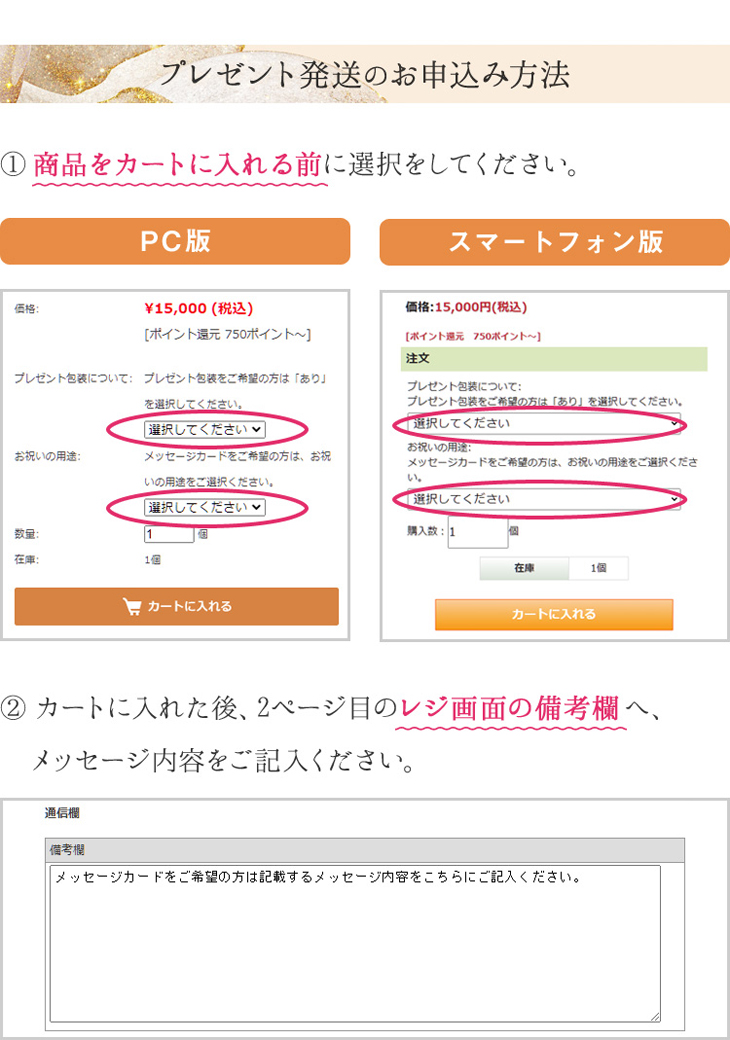 プレゼント発送のお申込み方法①商品をカートに入れる前に選択をしてください。②カートに入れた後、2ページ目のレジ画面の備考欄へ、メッセージ内容ををご記入ください。