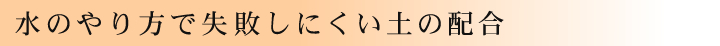 水のやり方で失敗しにくい土の配合