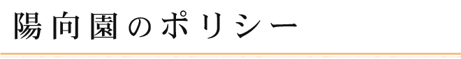 陽向園のポリシー