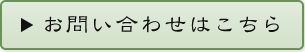 陽向園　お問い合わせはこちら