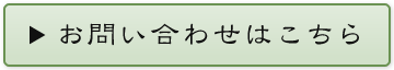 お問い合わせはこちら