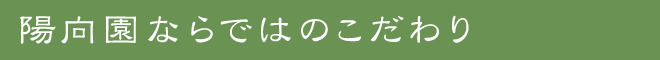 陽向園ならではのこだわり