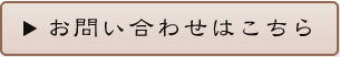 陽向園　お問い合わせはこちら