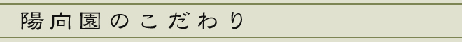 陽向園のこだわり