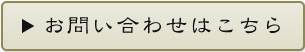 陽向園　お問い合わせはこちら