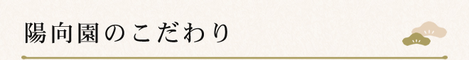 陽向園のこだわり