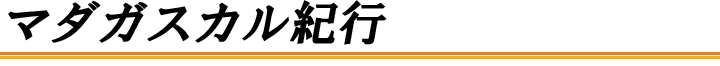 陽向園のポリシー