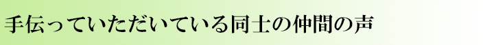 仲間の声バナー