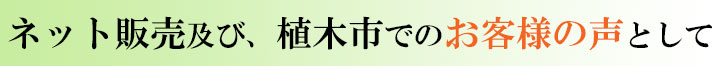 お客様の声バナー