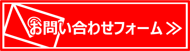 お問い合わせバナー