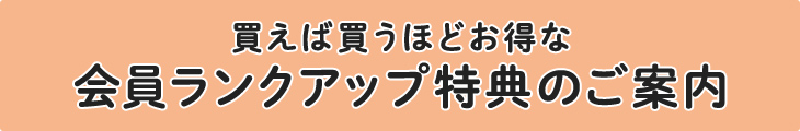 買えば買うほどお得な会員ランクアップ特典のご案内