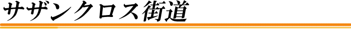 陽向園のこだわり大バナー