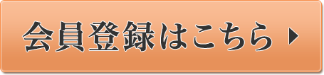 会員登録はこちら