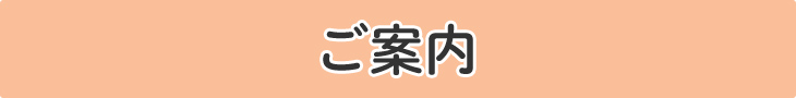 ご案内