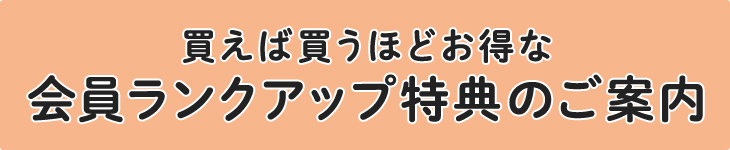 買えば買うほどお得な会員ランクアップ特典のご案内