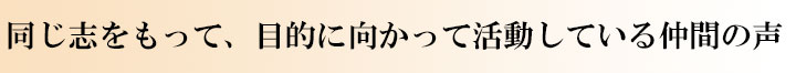 仲間の声バナー