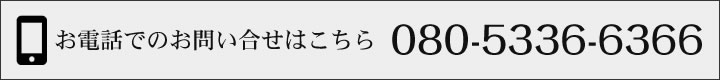 お電話でのお問い合せはこちら